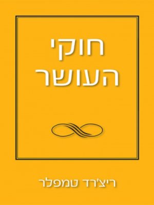 cover image of חוקי העושר - The Rules of Wealth